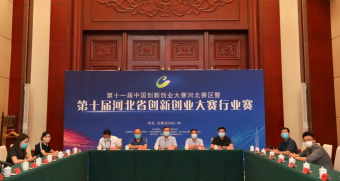 第十屆河北省創新創業大賽行業賽在石家莊成功舉辦